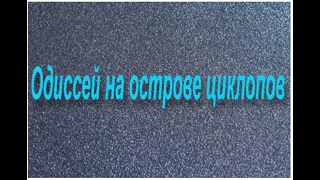 Одиссей на острове циклопов-пересказ