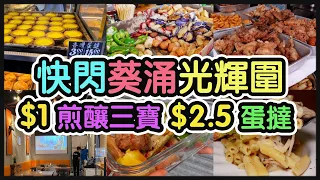 『快閃葵涌光輝圍』 一蚊一件煎￼釀三寶 抵唔抵食？｜ $2.5件蛋撻｜特式新開西餐廳｜炸雞Pizza｜ @合發小食/ DK Pizza Cafe (葵涌)【毛爸食大個胃EP83】