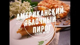 Американский яблочный пирог