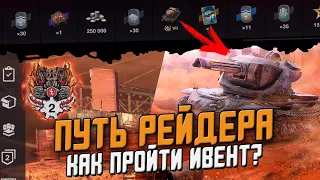 Как ПОЛУЧИТЬ танк на ивенте "ПУТЬ РЕЙДЕРА"? Все подробности и секреты / Wot Blitz