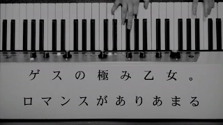 ゲスの極み乙女「ロマンスがありあまる」