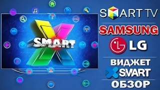 Виджет для SMART TV : Samsung & LG : XSMART - IPTV.On-LINE HD VIDEO - ОБЗОР !