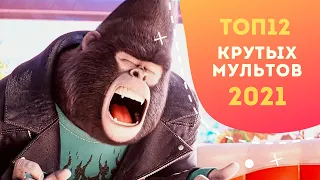 ТОП12 крутых мультфильмов 2021