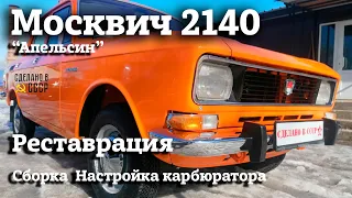 РЕСТАВРАЦИЯ МОСКВИЧА 2140  1978г | Настройка карбюратора | Проект "Апельсин"