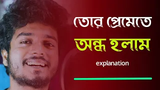 তোর প্রেমেতে অন্ধ হলাম | Tor Premete Ondho Holam | James | Gourab Tapadar | Bengali Song Cover