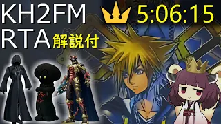 【解説付きRTA/世界1位】キングダムハーツ2FM 金冠RTA（クリティカルモード）5時間6分15秒【東北きりたん実況】