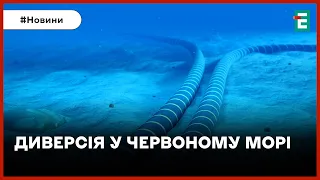 ❗️ ПОРУШЕНО ТРАФІК ДАНИХ 👉 В Червоному морі пошкодили кабелі глобального інтернету