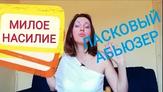 Пассивная агрессия. Насилие с улыбкой на устах | Советы психолога. Психология отношений.