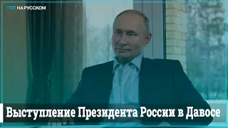 Выступление Владимира Путина на Всемирном Экономическом Форуме в Давосе