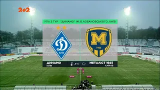 Динамо – Металіст 1925. Повний матч. 3 тур УПЛ 2023/2024