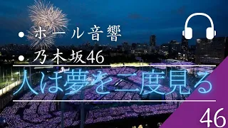 【ホール音響】「乃木坂46」人は夢を二度見る