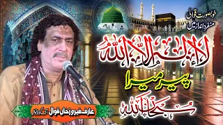 La ilaha illallah Hai Peer Mera Subhan Allah (Arif Feroz Qawwal)