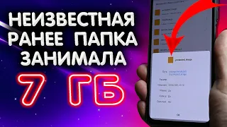 ШОК. Новая НЕИЗВЕСТНАЯ папка съела 7 ГБ памяти за неделю. Как увеличить память в телефоне XIAOMI