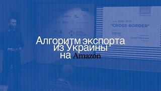 Partner Trade| Экспорт на Amazon из Украины. Пошаговый алгоритм