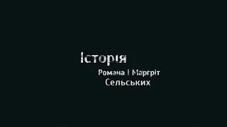 Кохання довжиною в життя. Роман і Маргріт Сельські. Театральна студія "Панацея" Галичфарм