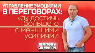 Управление эмоциями в переговорах: как достичь большего с меньшими усилиями