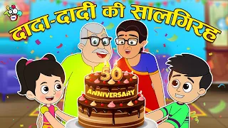 दादा दादी की सालगिरह | Happy 50th Anniversary | Hindi Stories | Cartoon | हिंदी कार्टून | PunToon