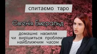 ❓Питання до таро: Євгенія Емеральд та її зізнання у домашньому насиллі