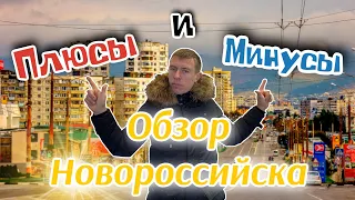 Переезд в Новороссийск. Обзор Южного района 2-я часть. (Папа Может)