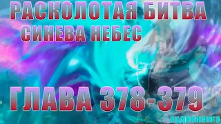 Расколотая Битва Синева Небес 5 сезон 12 серия часть 2: Зона Черного Края 378-379 глава - Аудиокнига