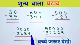 bachho के लिए शून्य वाला घटाव // शून्य वाला घटाव सीखें // shunya wala substraction sikhen