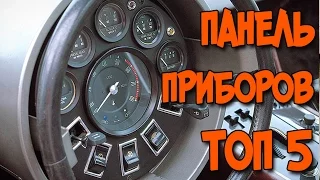 НЕОБЫЧНЫЕ АВТО ПАНЕЛИ ПРИБОРОВ ТОП 5