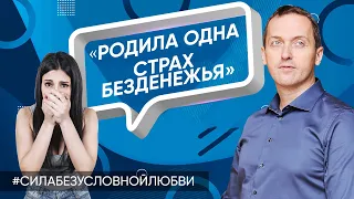 Хочу семью, но боюсь ее создавать // Родила ребенка одна // Страх безденежья