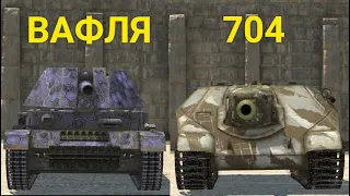 ЧТО ТЕПЕРЬ ЛУЧШЕ ВАФЛЯ ИЛИ ОБЪЕКТ 704 Wot BLITZ