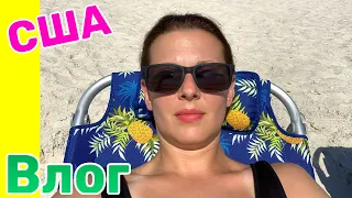 США Влог Наконец-то Пляж Большая семья в США /USA Vlog/