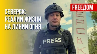 Прифронтовой Северск: жизнь за кадром. Детали от шеф-редактора FREEДОМ