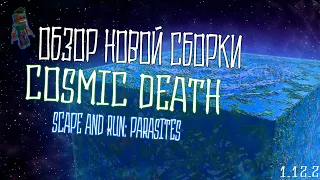 ОБЗОР НОВОЙ СБОРКИ [Cosmic Death] Scape and Run: Parasites 1.12.2