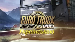 Euro Truck Simulator 2 - Стрім #31 Українською