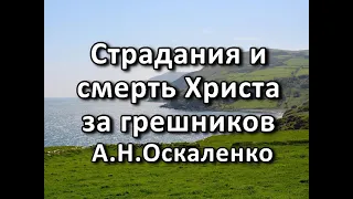 Страдания и смерть Христа за грешников. А. Н. Оскаленко. Беседа. Проповедь. МСЦ ЕХБ.