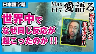【海外の反応】FF7リメイク。日本人の動画をみながら愛を語る（日本語字幕）Talk: FF7 Remake, Japanese Sub