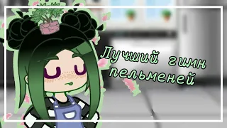 |×|  гимн пельменей от Евы UwU | Kroshka Eva|×|