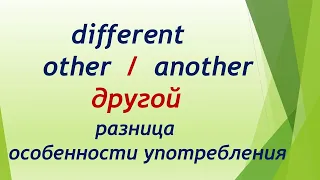 L164  Different - Other - Another - Другой / Разница / Особенности Употребления