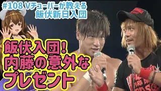 飯伏幸太が新日本プロレス入団決定！内藤哲也の意外な歓迎とは？Vチューバーが教える飯伏新日本入団