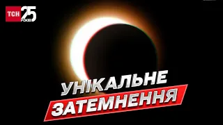 Раз на 18 років! В Україні спостерігали рідкісне сонячне затемнення