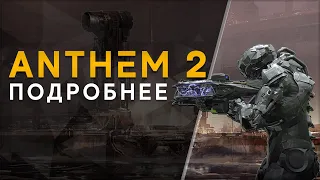 Anthem: Перезапуск / Новости / Anthem Next - Anthem 2.
