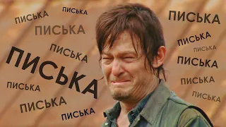 Чикчоча - Я НЕ ПИСЬКА! (The Walking dead song by Daryl Dixon)