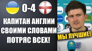 ЖЕСТЬ! КАПИТАН СБОРНОЙ АНГЛИИ ЖЕСТКО ВЫСКАЗАЛСЯ ПОСЛЕ ПОБЕДЫ НАД УКРАИНОЙ!  УКРАИНА 0-4 АНГЛИЯ!