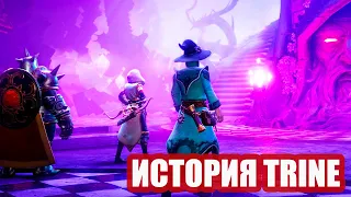 Trine: история взлета и падения