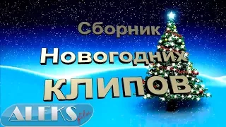 ☀Сборник Новогодних клипов☀С Новым Годом☀4K видео