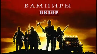 Вампиры - обзор