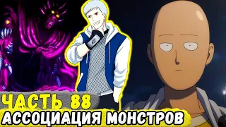 [Сила Времени #88] Ассоциация МОНСТРОВ Заинтересовалась ЕРУАШИ и Лилит | Альтернативный Сюжет Наруто