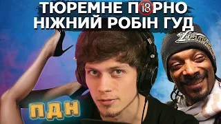 Труна Пундик, Тюремне порно,  Як прогулювати роботу 15 років і заробляти мільйони | ПДН #5