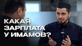 КАКАЯ ЗАРПЛАТА У ИМАМОВ В ДАГЕСТАНЕ?