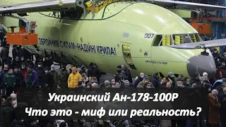 Украина выкатила новый военно-транспортный самолет Ан-178-100Р/Что это - миф или реальность?
