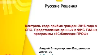 Вебинар "Контроль хода приема граждан 2016 года в СПО с помощью программы "1С:Колледж ПРОФ"