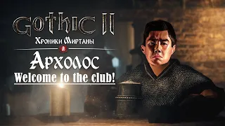 [3] Вступаем в ГИ  | Gothic 2 : Archolos & Хроники Миртаны | Русская Озвучка